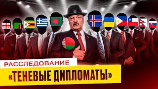 Почётный консул? Делай деньги для Лукашенко!