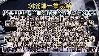 爸媽拒絕程氏並購案後，死於程妄設計的車禍。而他血債血償的日子到了。 #小说推文#有声小说#一口氣看完#小說#故事