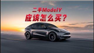 ModelY二手应该怎么买？