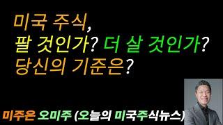 [특집 오늘의 미국주식뉴스] 미국 주식, 팔아야 하나? 더 사야하나? 당신의 기준은? / 비트코인 ETF, 대규모 자본 유출! / 메타의 대박 호재