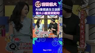 大S超痛恨過生日派對! 汪小菲幫大S辦趴 她照樣放老公鴿子! 【康熙來了 #shorts 】 #小s #蔡康永 #康熙來了