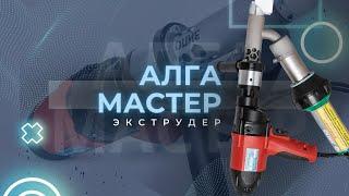 Ручной сварочной экструдер Алга МАСТЕР