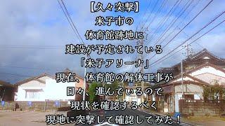 #616【久々突撃】米子市の体育館跡地に建設が予定されている「米子アリーナ」現在、体育館の解体工事が日々、進んでいるので、現状を確認するべく、現地に突撃して確認してみた！