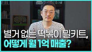 [식품만] 스마트스토어 NO! 평범한 떡볶이밀키트가 월 1억 매출 낸 판매 노하우 공개