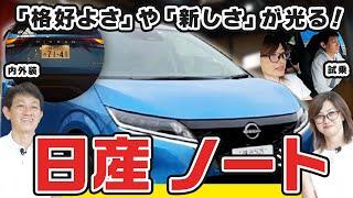 【日産ノート】優れた機能と新しさに脱帽...超人気コンパクトカー「ノート」を徹底解剖！