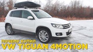 Почему купил Volkswagen Tiguan | Большой разбор болячек Тигуан | Отзыв владельца Тигуан