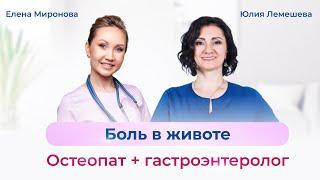 Боли в животе. Остеопат Юлия Лемешева. Гастроэнтеролог Елена Миронова. Совместное ведение пациентов.