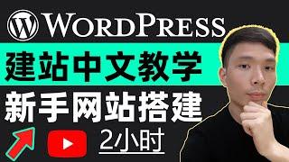 WordPress中文新手教学建站教程2024，学习WordPress和Elementor个人网站制作搭建详情过程，建站基础课程，零基础WordPress博客搭建教程：两小时快速上手，从入门到精通！