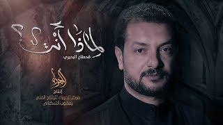 لماذا انت - الرادود قحطان البديري