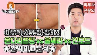 온다리프팅vs울쎄라vs인모드이중턱,심부볼,볼처짐  효과 비교 및 장단점