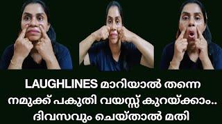 കുറച്ചു ദിവസങ്ങൾ കൊണ്ട് തന്നെ LAUGHING LINES പൂർണമായും മാറ്റാം /Face massage for LAUGHLINE