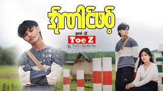 အ်ုဏါင်ဖဝ့် ယိုင် Toe z  / new song 2024