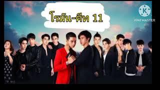 โรมัน-คีท (11) โรมันเล่นใหญ่ไฟกระพริบ