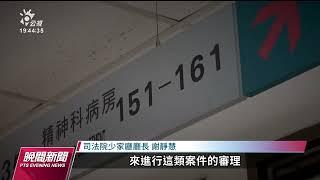 《精神衛生法》三讀  強制住院須法官裁定不得超過60天｜20230418 公視晚間新聞