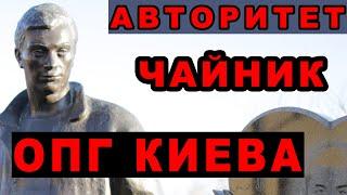 Киевский авторитет Чайник