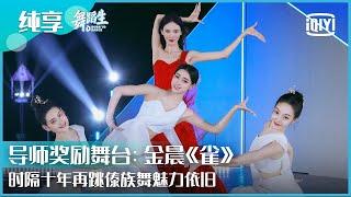 纯享：金晨组《雀》时隔十年再跳傣族舞魅力依旧 | 舞蹈生 EP10 | Born To Dance  | iQiyi精选