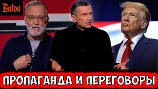 ПРОПАГАНДА ПРО ПЕРЕГОВОРЫ США