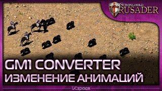 Изменение анимаций в Stronghold | GM1 Converter