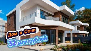 Появился РОСКОШНЫЙ особняк в Сочи на продажу недорого. Дом в Сочи купить.