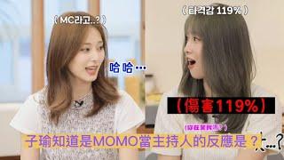 【TWICE】子瑜知道是MOMO當主持人的反應是？ | 中文字幕