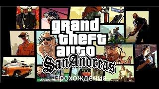 Gta Sanandres -ПРОХОЖДЕНИЯ #1