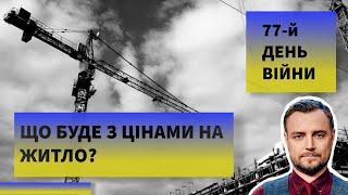 Як зміняться ціни на житло після Війни? Оренда, первинний, вторинний ринок тощо