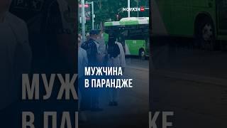 В Ташкенте мужчина надел женскую одежду и полностью покрыл лицо #новости #узбекистан #ташкент