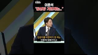 이준석이 생각하는 '공산당 기관지'