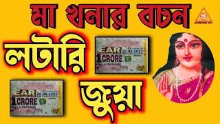 লটারি জুয়া ও খনার বচন,Konar bani bangla,bangla khonar bochon,বাণী, টাকা | খনার বচন |Achievers Act