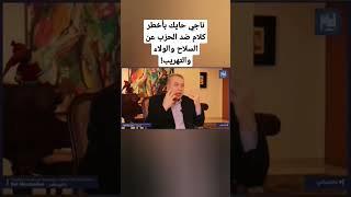 ناجي حايك بأخطر كلام ضد الحزب عن السلاح والولاء والتهريب!#بالمباشر #ناجي_حايك #رواد_ضاهر