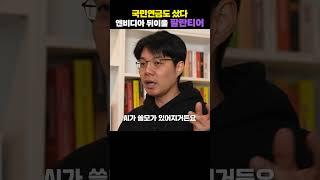 국민연금도 샀다! 압도적인 성장과 수익성이 보이는 '이 기업' | 이효석 HS아카데미 대표 [재테크명강]