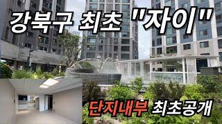 최초공개 8월입주예정, 서울 강북구"최초" 자이브랜드...  북서울자이폴라리스 1,045세대 신축아파트 전용59A타입과 조경을 찍어왔어요