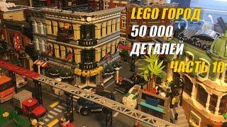 LEGO ГОРОД - ЧАСТЬ 10 - ПОЕЗДА И МОНОРЕЛЬС - LEGO CITY MOC 50000 pcs - Review