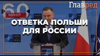 Президент Польши Анджей Дуда коротко и ясно ответил на российские угрозы