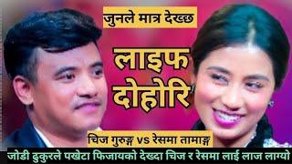 Chij Gurung Vs Reshma Tamang || New live Dohori