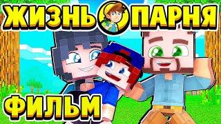 ФИЛЬМ ЖИЗНЬ ПАРНЯ в МАЙНКРАФТ!
