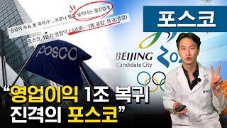 철강산업 슈퍼싸이클, 인플레이션과 중국 철강감산이 밀어주는 포스코의 현재 상황