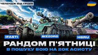 ● ГРАЮ НА ЛТ - ПРИЄМНИЙ ВЗВОД РАЗОМ З IFASTI ТА H8RU | ЧЕЛЕНДЖ ВІД ГРІЗЛІ ●  #ukraine #bizzord