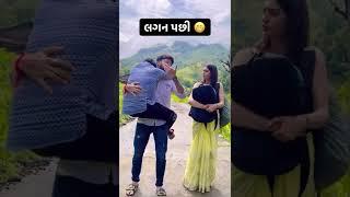 લગન પહેલા Vs લગન પછી | #shorts |Amdavadi Man Ni Duniya