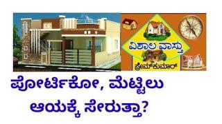 vastu information (125), ಪೋರ್ಟಿಕೋ /ಮೆಟ್ಟಿಲು, ಆಯಕ್ಕೆ ಸೇರುತ್ತಾ?