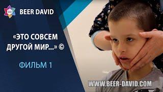 Документальный фильм о Центре BEER DAVID. Часть1