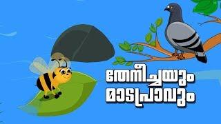 Moral Stories In Malayalam | | തേനീച്ചയും മാടപ്രാവും | Malayalam Animated Short Stories