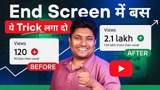 YouTube End Screen & I Button में ये 2 ट्रिक लगाओ Views तुरंत बढ़ेंगे | YouTube End Screen