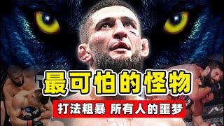 UFC最可怕的怪物，对手没机会出拳，就被狼王瞬间秒杀！【综合格斗】奇马耶夫｜Khamzat Chimaev