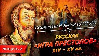 Серия 3. Русская игра престолов (XIV - XV вв.)