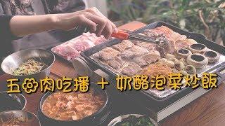 【韓風美食】冷凍五花肉也可以好好吃！/ 配上拌麵和奶酪泡菜炒飯就完美了...