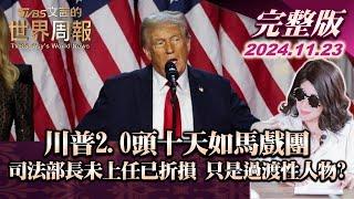 【完整版上集20241123】川普2.0頭十天如馬戲團 司法部長未上任已折損 只是過渡性人物? TVBS文茜的世界周報 20241123