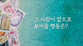 [타로/연애/속마음] 그 사람이 앞으로 보여줄 행동은?