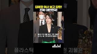 김혜경 여사 보고 감탄! 진짜 대한민국! #이재명 #김혜경 #g7