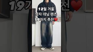 12월 겨울 남자 데님 팬츠 청바지 19가지 추천 #남자코디 #남자코디추천 #남자청바지 #남자데님팬츠 #남자데이트룩 #남친룩 #남자패션 #오오티디